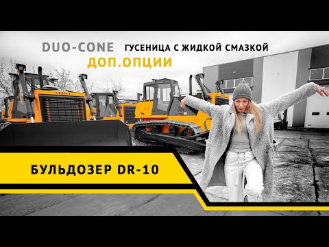 Видео: Бульдозер DR-10. ЧЗПТ ответ импорту!