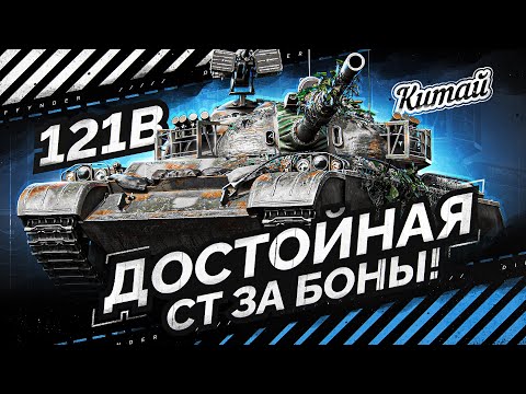 Видео: КИТАЙСКИЙ СТ ЗА БОНЫ С ПРОБИТИЕМ 350 НА ГОЛДЕ – 121B