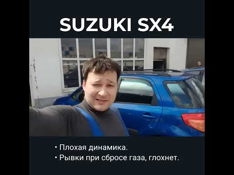 Видео: Suzuki SX4 глохнет после сброса педали газа