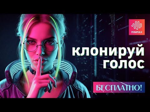 Видео: Как БЕСПЛАТНО клонировать голос? Честный обзор MiniMax Audio