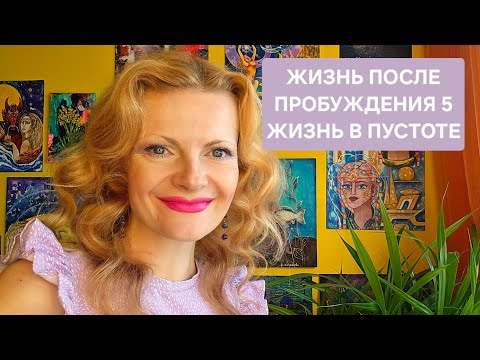 Видео: Жизнь после пробуждения 5. Жизнь в пустоте