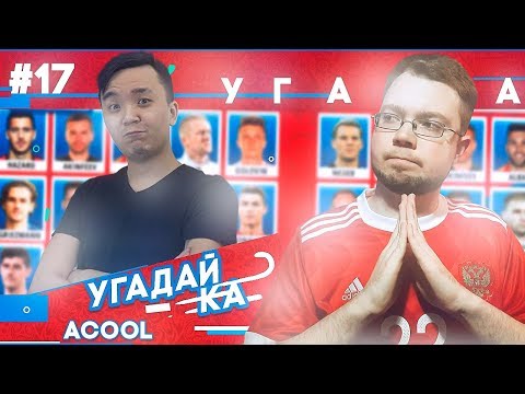 Видео: УГАДАЙ-КА WORLD CUP | ACOOL
