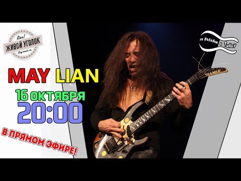 Видео: По волнам с Тынку: в гостях  MAY LIAN
