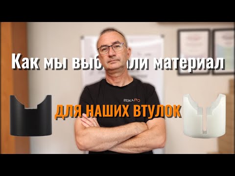 Видео: От экспериментов до СОВЕРШЕНСТВА | История наши втулок для рулевой рейки
