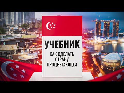 Видео: ПОДНЯЛ С КОЛЕН ЦЕЛУЮ СТРАНУ. История успеха Сингапура и его Лидера Ли Куан Ю