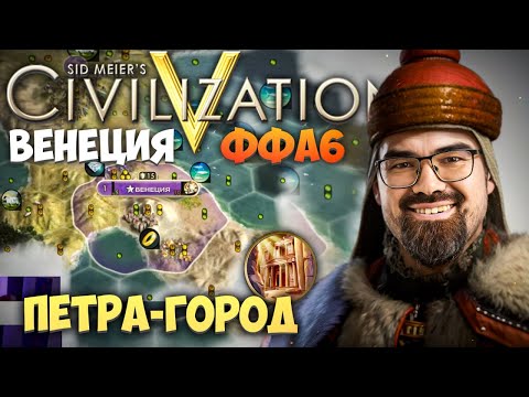 Видео: ЦИВИЛИЗАЦИЯ 5 - ВЕНЕЦИЯ ФФА6 🔥 Травоман Цива