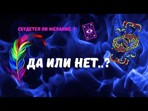 Видео: 🔥ДА или НЕТ ⁉️СБУДЕТСЯ ЛИ ЖЕЛАНИЕ❓️Tarot Nemo 