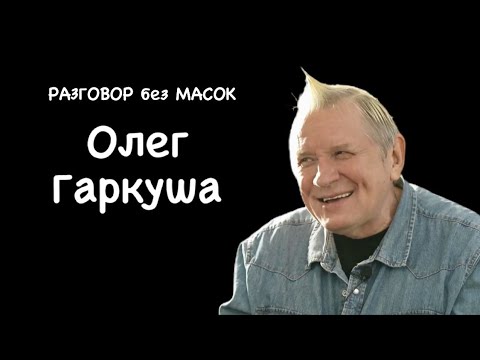 Видео: Проект "РАЗГОВОР без МАСОК" - Олег Гаркуша - фронтмен группы "АукцЫон"