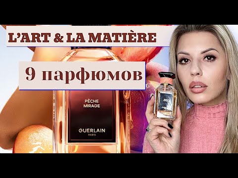 Видео: 8+1 НОВЫЙ бутиковый Герлен Pêche Mirage #ароматы