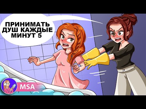 Видео: Мне нужно принимать душ каждые 5 минут