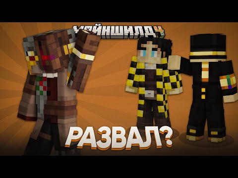 Видео: РАЗВАЛ ГНДР?! | ДИАМКЕЙ ПОКИНУЛ ГНДР | Нарезка МайнШилд 4
