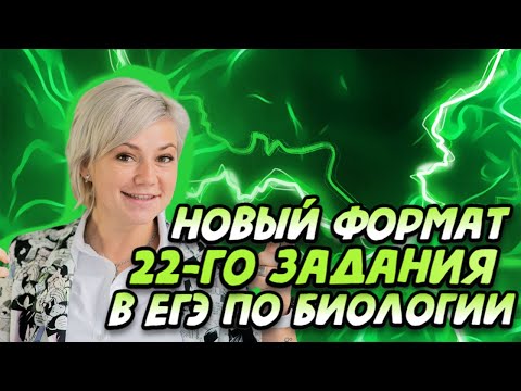 Видео: НОВЫЙ ФОРМАТ 22 ЗАДАНИЯ в ЕГЭ 2022 ПО БИОЛОГИИ