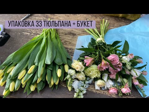 Видео: УПАКОВКА 33 ЖЕЛТЫХ ТЮЛЬПАНОВ + СБОРНЫЙ БУКЕТ НА 150 р/ ДВА БУКЕТА В ОДНОМ ВИДЕО/ КАКОЙ БУКЕТ ЛУЧШЕ?