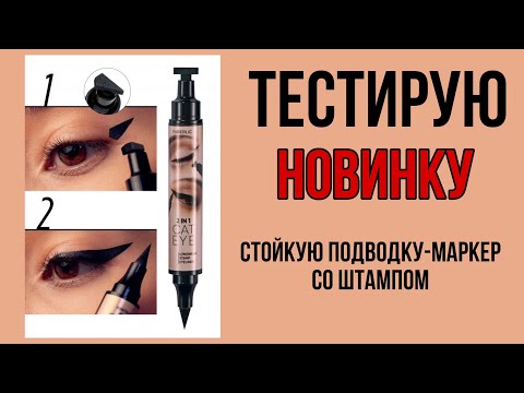 Видео: Тестирую 💥НОВИНКУ - стойкую подводку-маркер со штампом💥