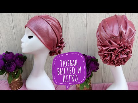 Видео: #тюрбан#turban#чалма Тюрбан тігу/Тюрбан быстро и легко/Как сшить тюрбан