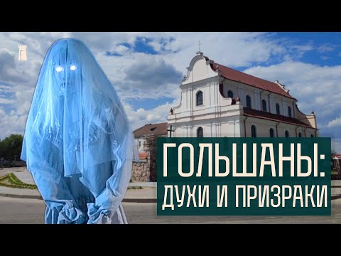 Видео: Призраки, астрономы и чудотворные иконы. Продолжаем путешествие по окрестностям Гольшанов