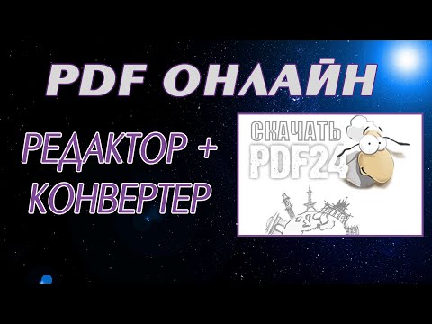 Видео: Онлайн редактор и конвертер PDF или скачать PDF24 на компьютер - 2 хороших варианта для работы с pdf