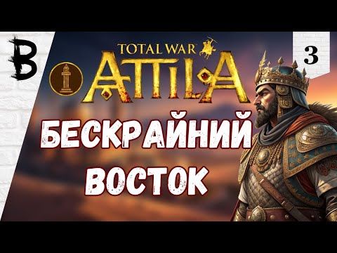 Видео: Total War: Attila Лахмиды #3 "Бескрайний Восток"