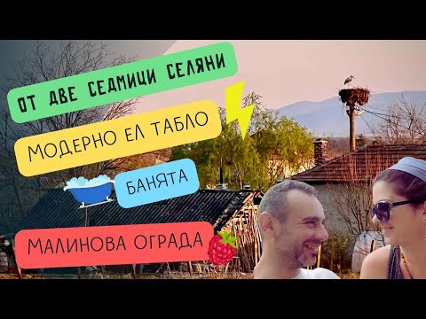 Видео: Две седмици вече сме пълноправни селяни| Имаме модерно ел. табло 👀| Банята е почти готова| И малини