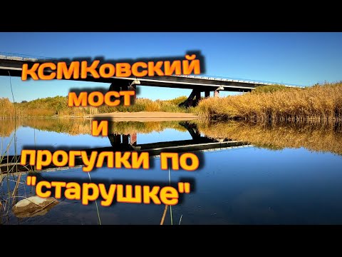 Видео: КСМК. «Старушка». Осенняя золотая прогулка по Атбасару.