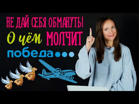 Видео: ИЗБЕГАЙТЕ этой проблемы с ручной кладью!!! | Авиакомпания Победа Стоит ли летать? Как сохранить 25€?