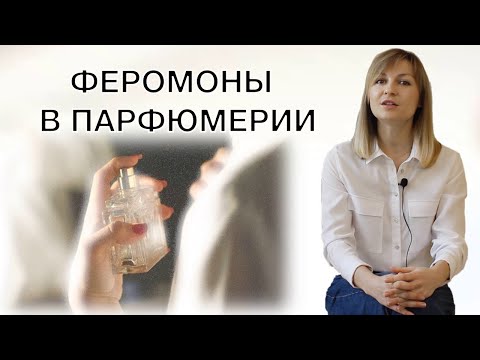 Видео: Духи с феромонами_как это работает?