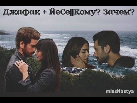 Видео: Джафак + ЙеСе(Hayat Yolunda)||Кому? Зачем?