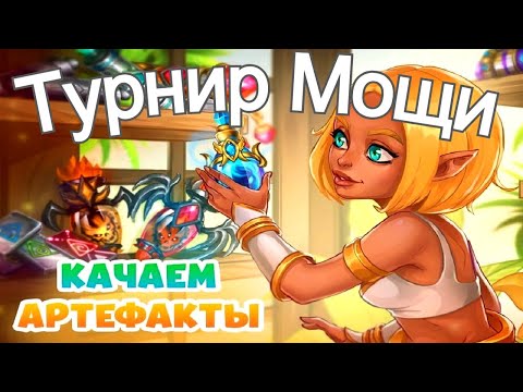 Видео: Хроники Хаоса Наследие Великих Турнир Мощи Прокачиваю Артефакты героев и облики