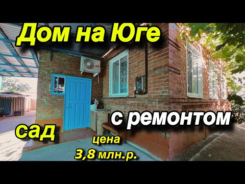 Видео: ДОМ НА ЮГЕ/ С РЕМОНТОМ/ САД / ЦЕНА 3,8 млн. Р