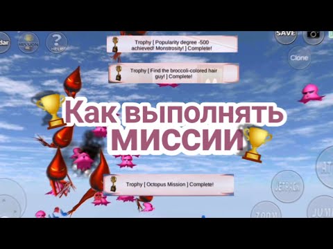 Видео: Как выполнять миссии [2 часть] в Sakura School Simulator🏆