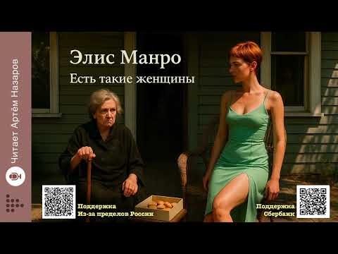 Видео: Элис Манро «Есть такие женщины» | Нобелевская премия по литературе 2013 | Читает Артём Назаров