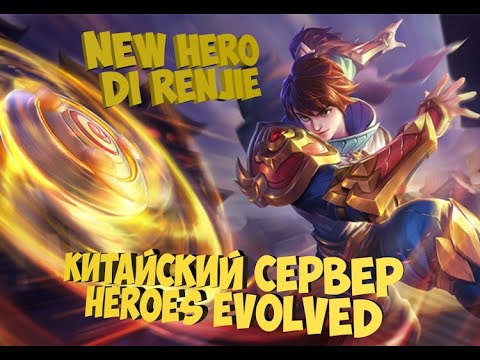 Видео: 👑Китайская версия Heroes Evolved обзор на героя Di Renjie