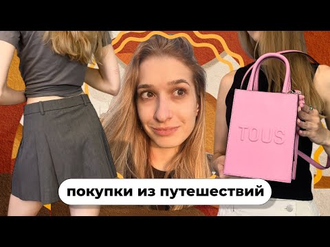 Видео: ПОКУПКИ ИЗ Путешествий!❤️‍🔥 Распаковка одежды и косметики из 4 стран с примеркой! 🌴