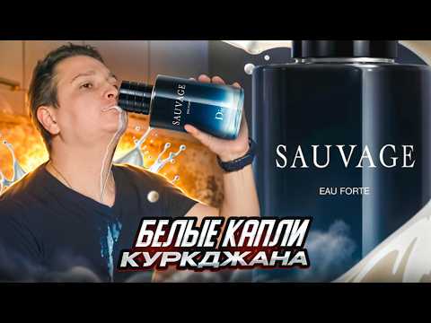 Видео: Sauvage Eau Forte Dior новый мужской аромат 2024