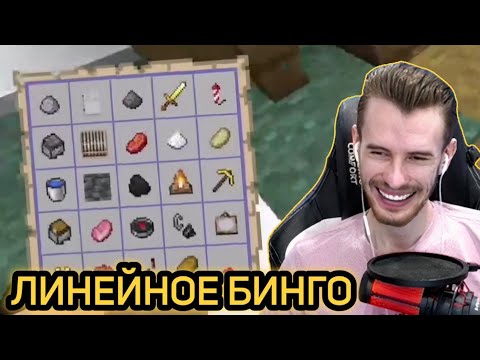 Видео: ЗАКВИЕЛЬ И НЕО ИГРАЮТ В ЛИНЕЙНОЕ БИНГО НА САБШИЛДЕ | Часть 1 | Нарезка со стрима ZakvielChannel