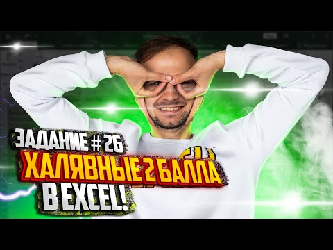 Видео: Халявные 2 балла в Excel! Задание №26 | Артём FLASH | 100балльный репетитор