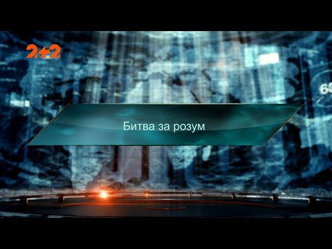 Видео: Битва за ум — Затерянный мир. 6 сезон. 4 выпуск