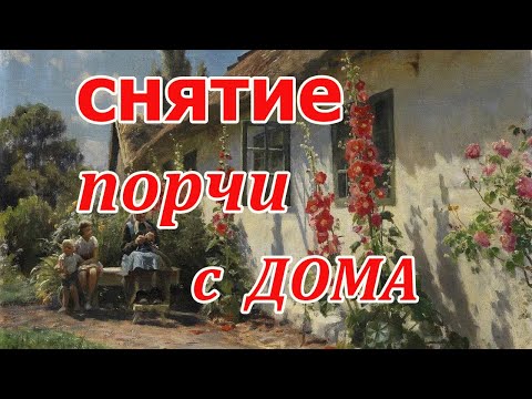 Видео: Снятие порчи с дома. Помощь святого мученика Конона, градаря