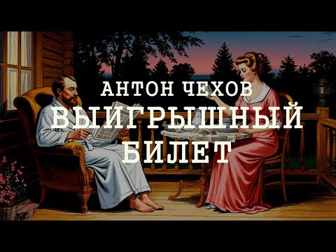Видео: АНТОН ЧЕХОВ ВЫИГРЫШНЫЙ БИЛЕТ читает Руслан Садковский