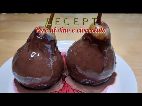 Видео: РЕЦЕПТ ГРУШИ В ВИНЕ И ШОКОЛАДЕ \ НА НОВЫЙ ГОД \ Pere al vino e cioccolato #десерт#рецепт