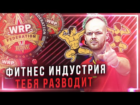 Видео: КАК ФИТНЕС ИНДУСТРИЯ ИМЕЕТ ТЕБЯ