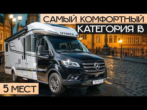 Видео: Он лучше Интеграла? Один из лучших автодомов в категории B! Hymer B MCT 680 Black Line