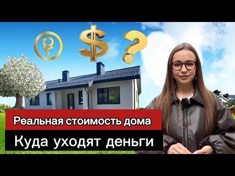 Видео: Сколько стоит дом построить. Реальная стоимость дома в 2025-2026 г. Расчет по этапам.