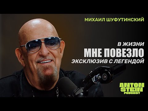 Видео: МИХАИЛ ШУФУТИНСКИЙ: Сколько стоит счастье, если у тебя уже есть всё. Сильный разговор с легендой