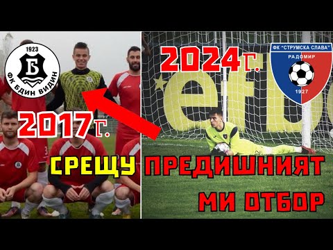 Видео: МАЧ СРЕЩУ ПОСЛЕДНИЯ!