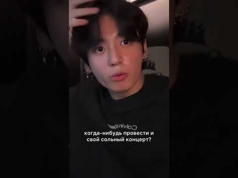 Видео: 💥 ЧОНГУК ХОЧЕТ СОЛЬНЫЙ КОНЦЕРТ?! 😱 ФАНАТЫ В ВОСТОРГЕ ПОСЛЕ ЕГО НАМЁКА НА ЛАЙВЕ! 🔥