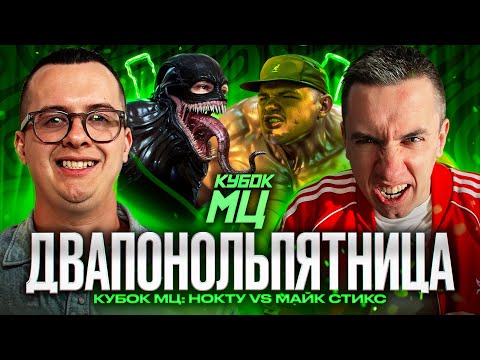 Видео: КУБОК МЦ - НОКТУ vs МАЙК СТИКС | РЕАКЦИЯ | ВАШИ ЗАКАЗЫ