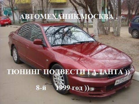 Видео: Тюнинг и особенность многорычажной подвески, Mitsubishi Galant, Мицубиси Галант, восьмой 1999