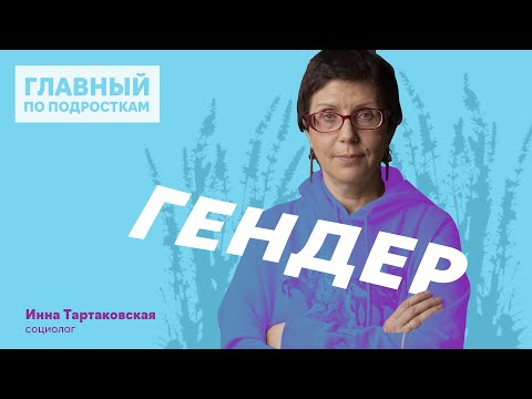 Видео: Гендер – равенство полов существует?