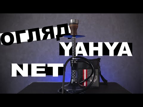 Видео: ОГЛЯД КАЛЬЯН  YAHYA NET